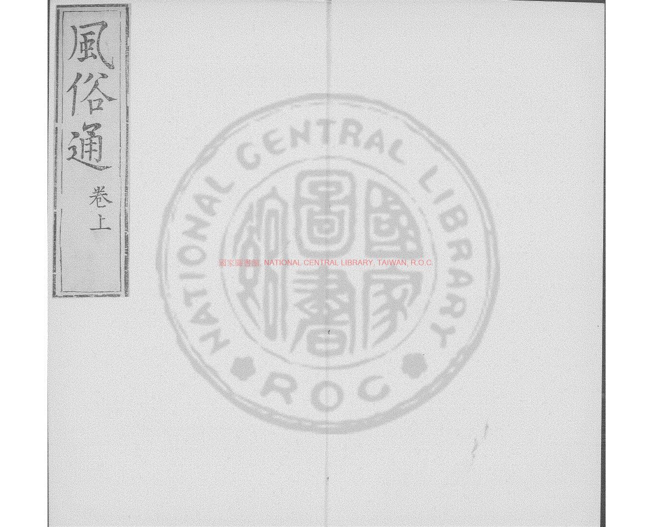 02869-風俗通義_(漢)應劭撰_明萬曆31年(1603）錢塘胡氏刊本0