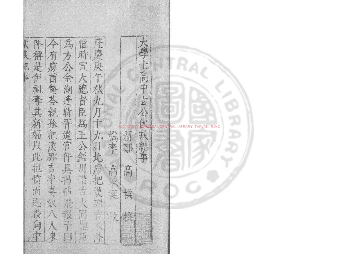 02925-伏戎紀事_(明)高拱撰_明萬曆間(1573-1620)繡水沈氏尚白齋刊本0