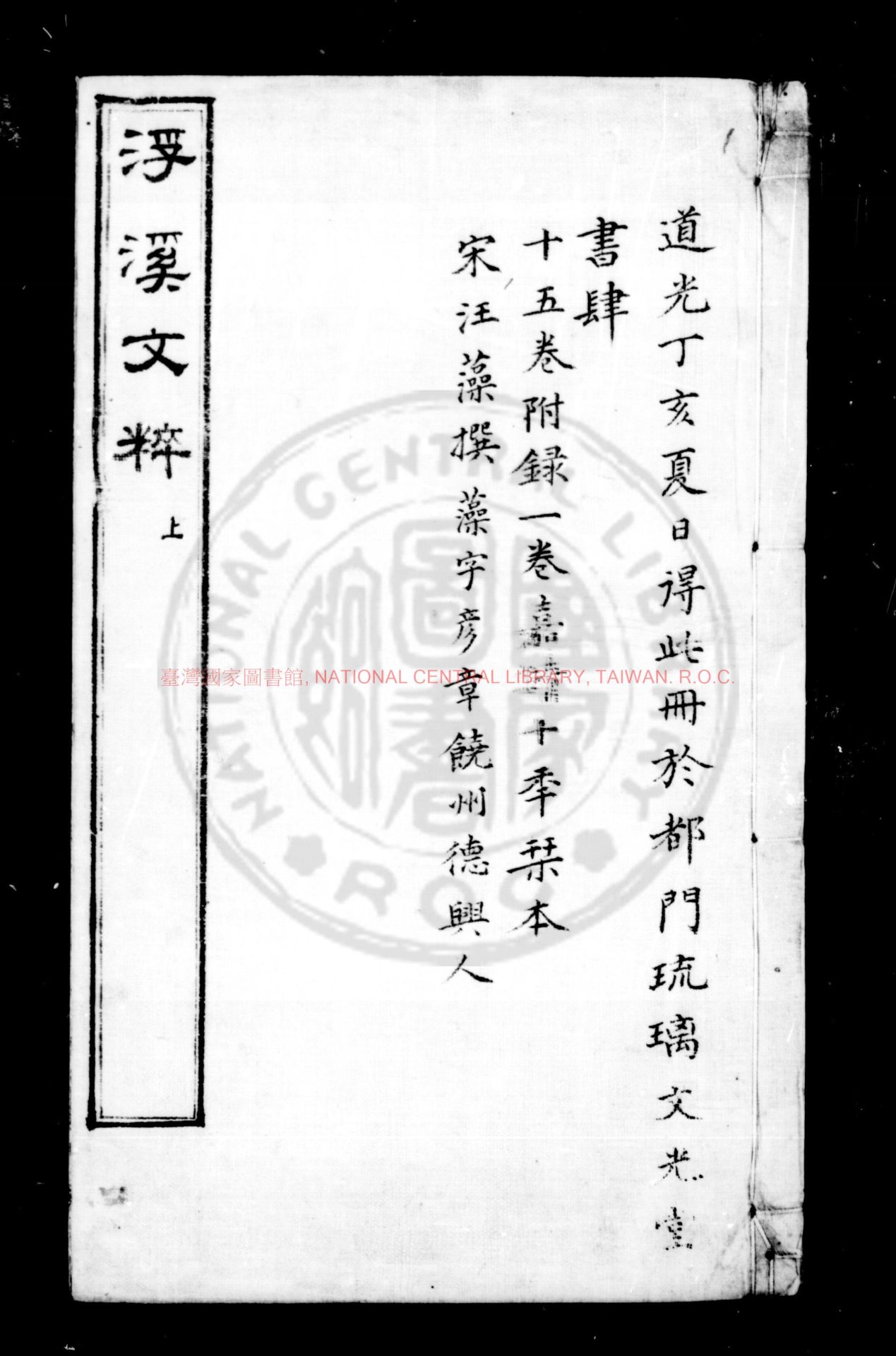02979-浮溪文粹_(宋)汪藻撰_明正德元年(1506)馬金廬江刊本0