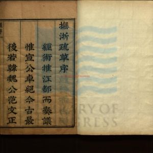 03005-撫浙疏草四卷_明王洽撰_明啟禎間刻本0 03005-撫浙疏草四卷_明王洽撰_明啟禎間刻本0