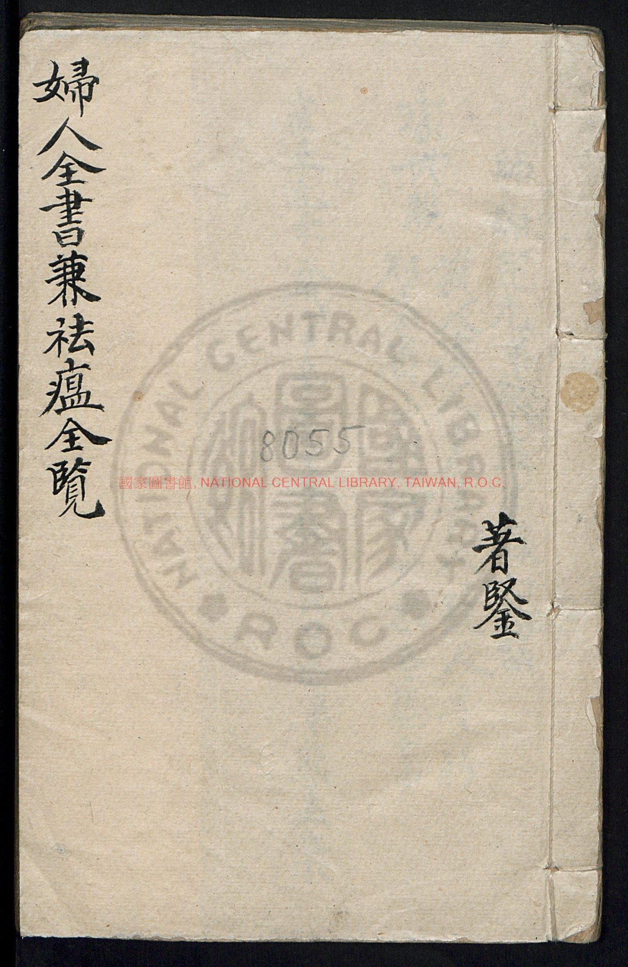 03027-婦人全書兼行走瘟疫全覽_鄒芹_熊孟才_熊孟崇_熊義山_0