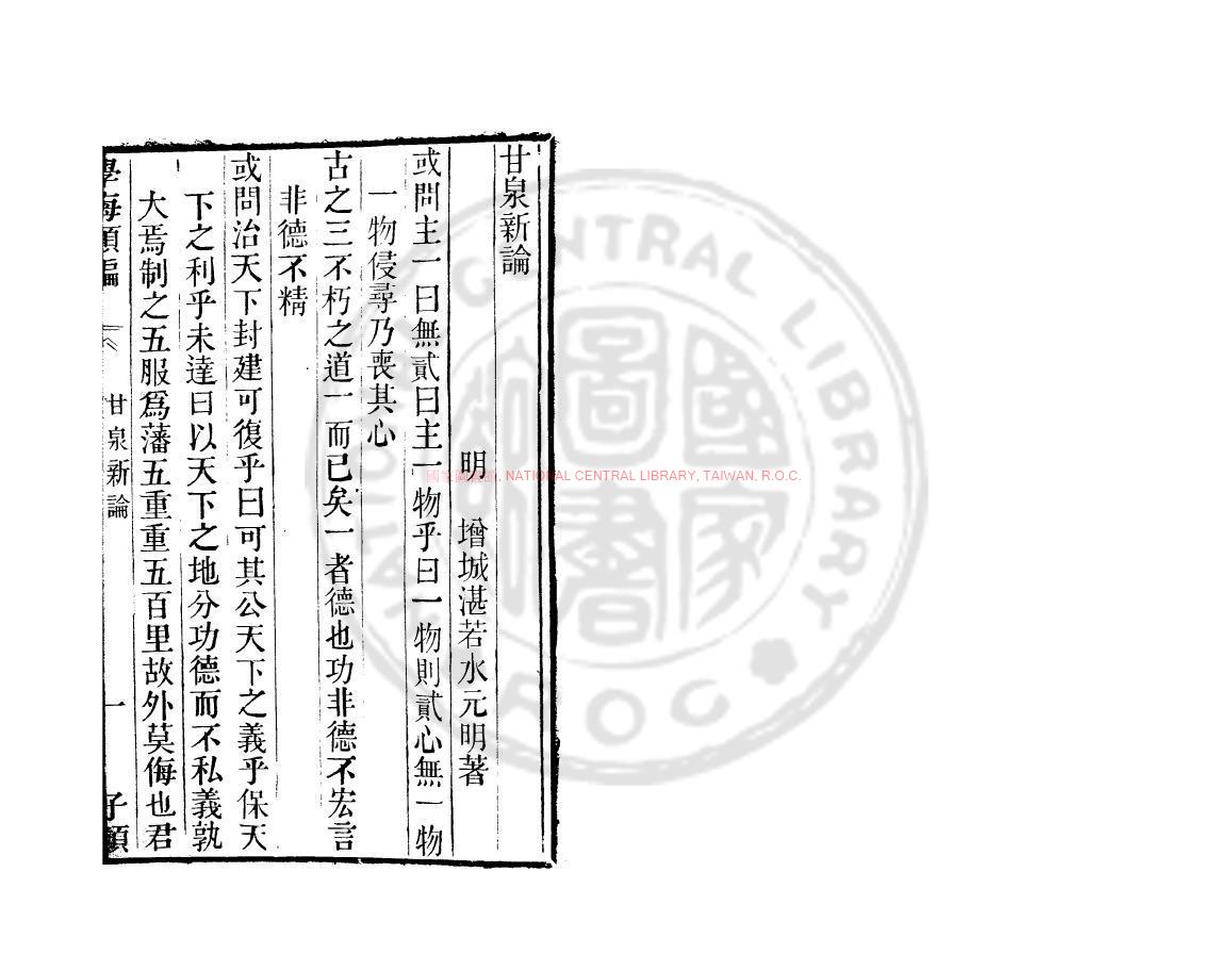 03083-甘泉新論_(明)湛若水撰_清道光辛卯(11年)六安晁氏活字印本0