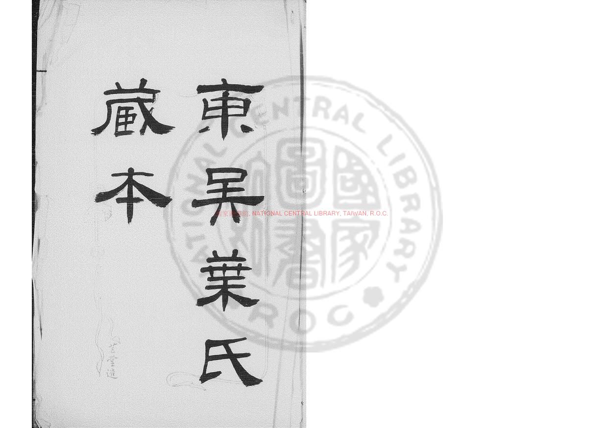 03091-干祿字書_(唐)顏元孫撰_清仁和龔氏鈔本0