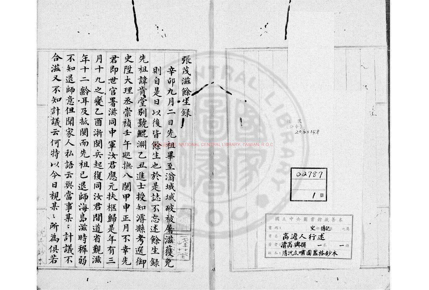 03102-高澹人行述_(清)高輿撰_清沈氏嘯園藍格鈔本0