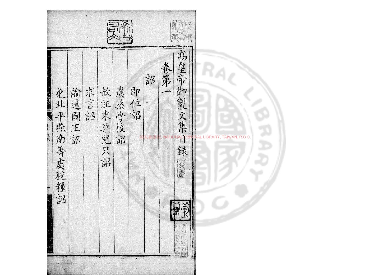 03109-高皇帝御製文集_明太祖撰_明萬曆間(1573-1620)南京禮部刊本0