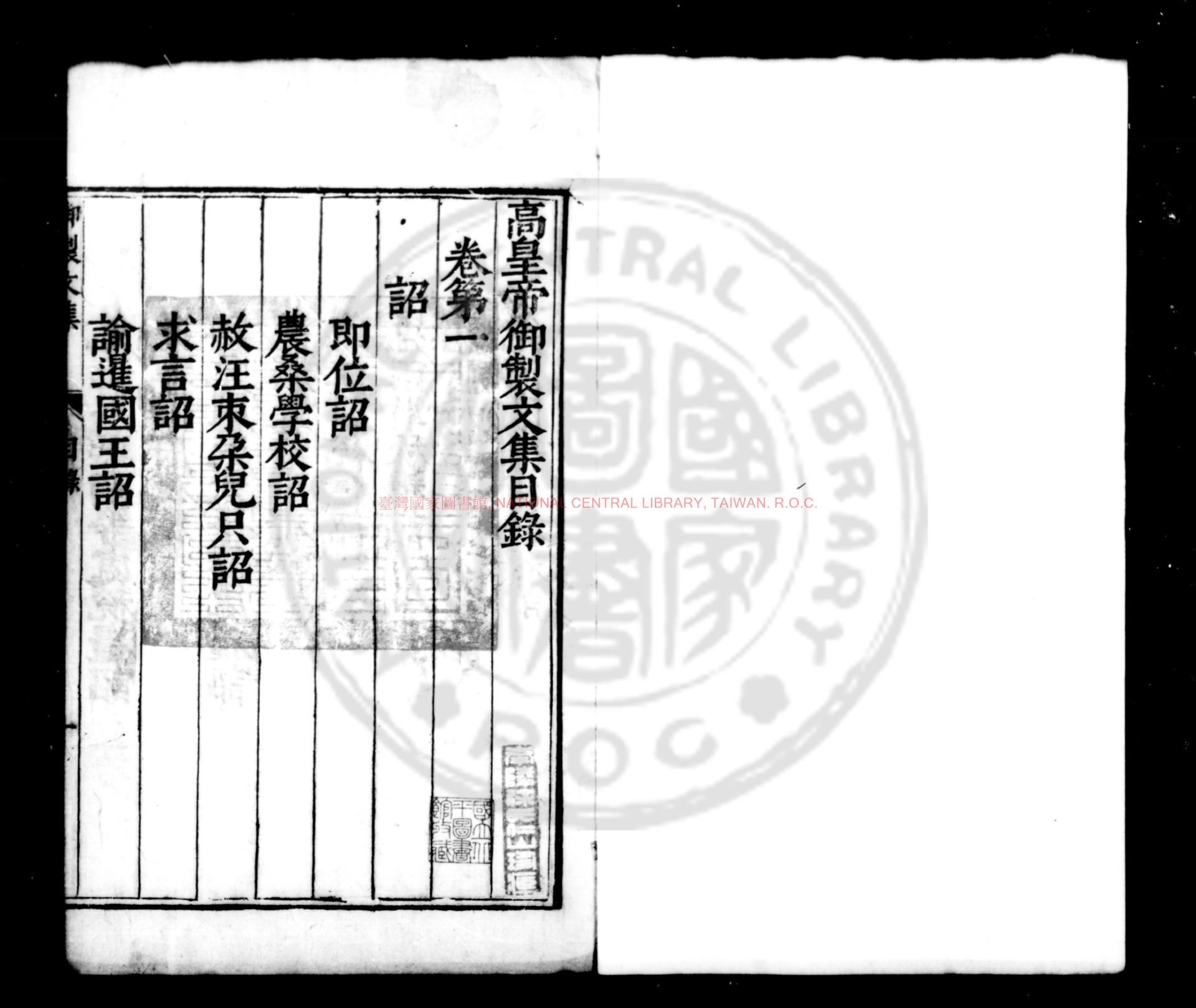 03110-高皇帝御製文集_明太祖撰_明萬曆十年(1582)姚士觀校刊本0