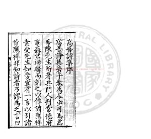 03135-高吾詩稿_(明)陳洪謨撰_明嘉靖甲午(十三年_1534)聶璜常德刊本0