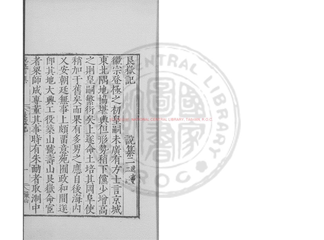 03185-艮嶽記_(宋)張淏撰_明嘉靖甲辰(23年)雲間陸氏儼山書院刊本0