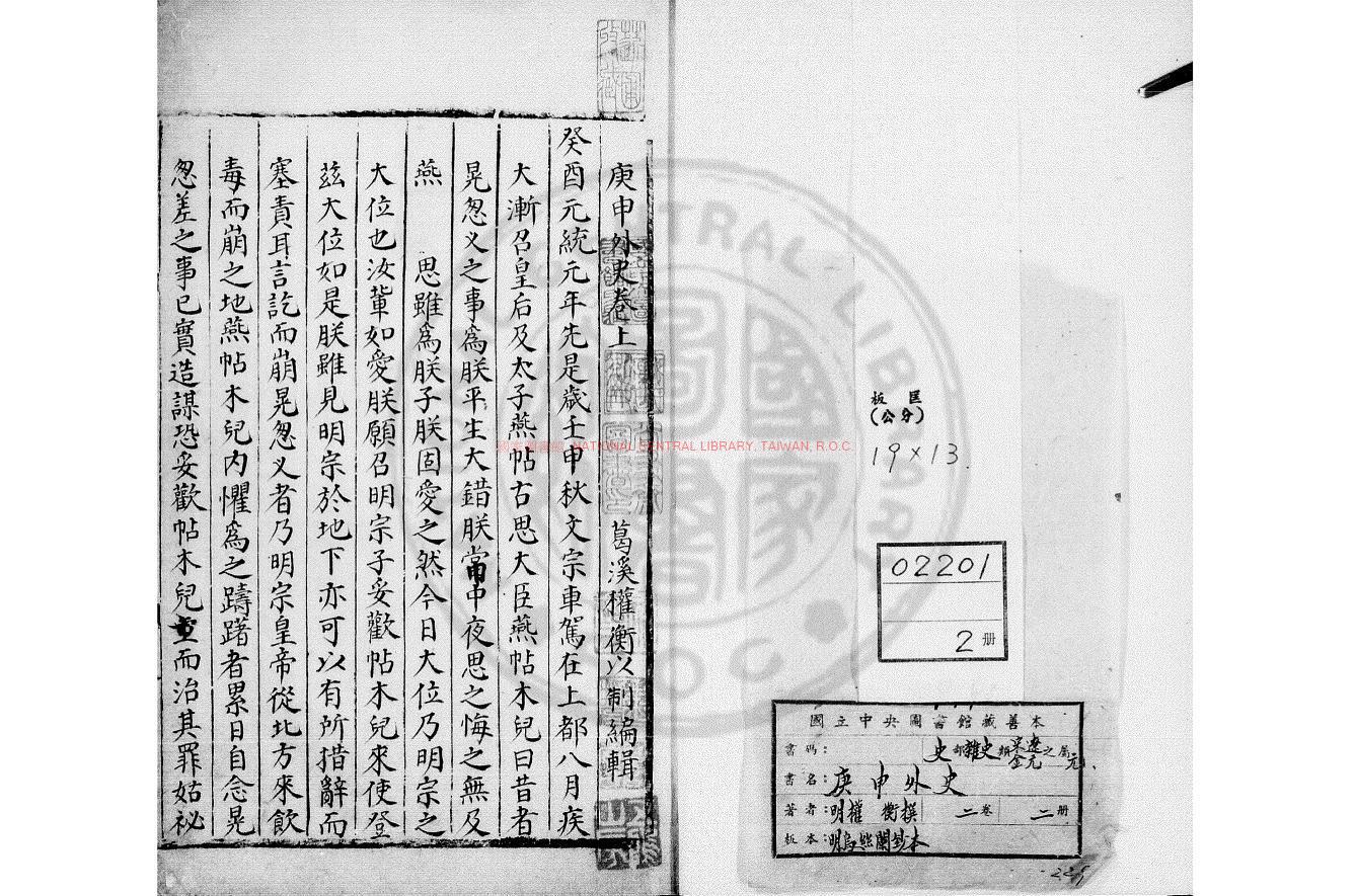 03192-庚申外史_(明)權衡撰_清道光辛卯(11年)六安晁氏活字印本0