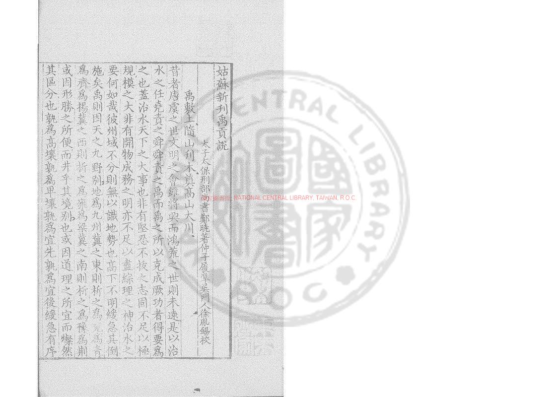 03254-姑蘇新刊禹貢說_(明)鄭曉撰_明隆慶二年(1568)吳郡徐胤錫刊本0