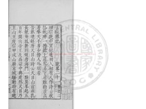 03264-古杭雜記_(元)李有撰_明嘉靖甲辰(23年_1544)雲間陸氏儼山書院刊本0 03264-古杭雜記_(元)李有撰_明嘉靖甲辰(23年_1544)雲間陸氏儼山書院刊本0