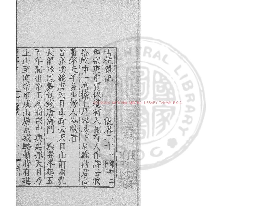 03264-古杭雜記_(元)李有撰_明嘉靖甲辰(23年_1544)雲間陸氏儼山書院刊本0
