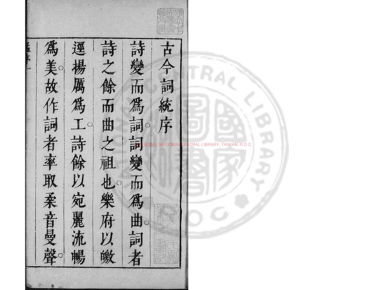 03268-古今詞統_(明)卓人月編_明崇禎間(1628-1644)刊本0
