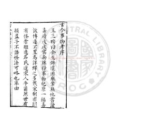 03305-古今事物考_(明)王三聘撰_明萬曆31年(1603）錢塘胡氏刊本0