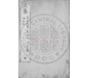 03307-古今說海_(明)陸楫編_明嘉靖甲辰(23年)雲間陸氏儼山書阮刊本0 03307-古今說海_(明)陸楫編_明嘉靖甲辰(23年)雲間陸氏儼山書阮刊本0