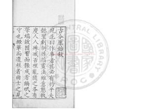 03328-古今原始_(明)趙釴撰_明萬曆31年(1603）錢塘胡氏刊本0