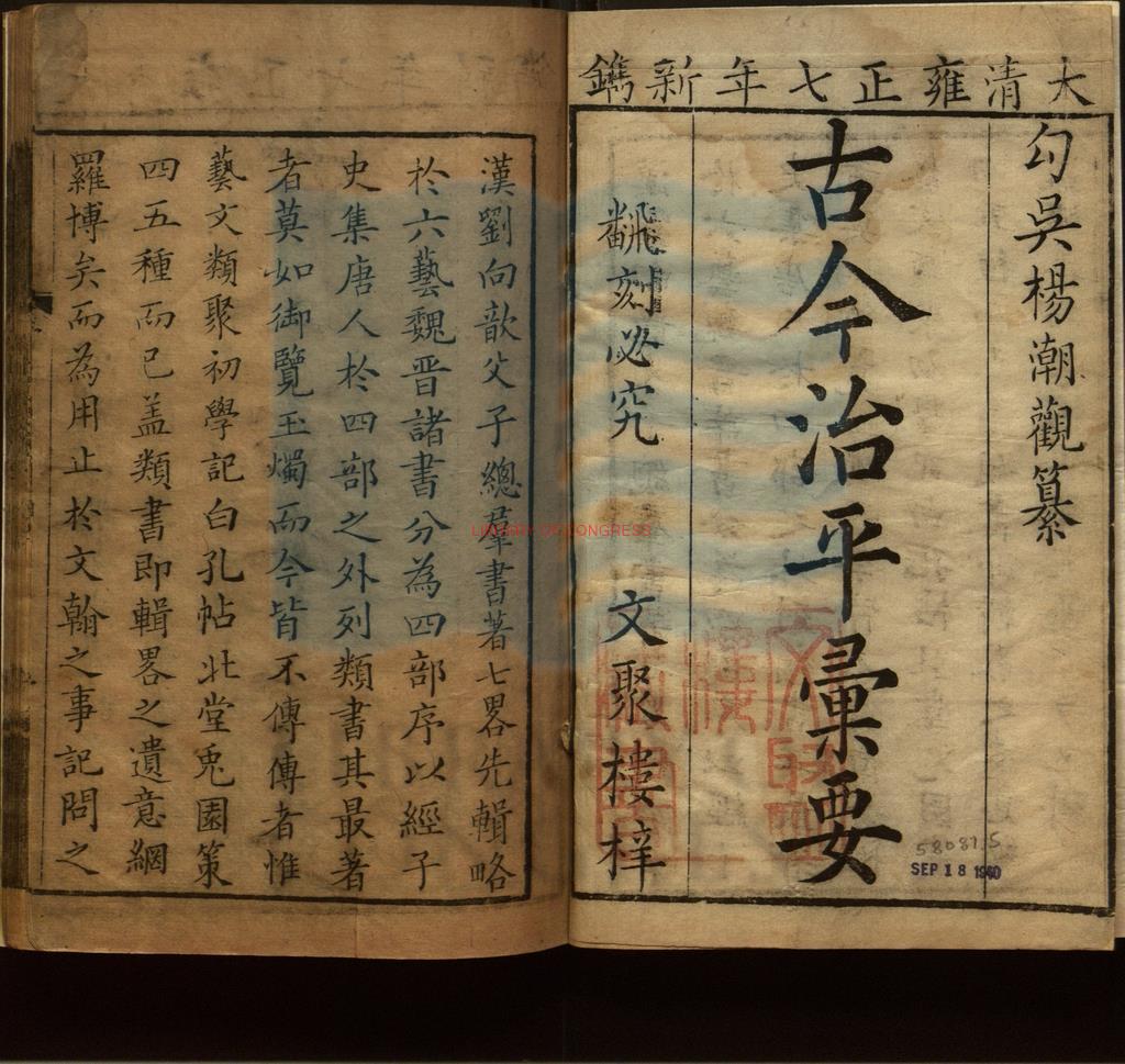 03349-古今治平彚要14卷_(清)楊潮觀輯_清雍正7年(1729)文聚樓刻本0