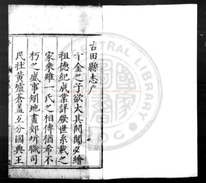 03391-古田縣志_(明)劉曰暘纂修(明)王繼祀增修_明萬曆丙午(三十四年_1606)刊本0 03391-古田縣志_(明)劉曰暘纂修(明)王繼祀增修_明萬曆丙午(三十四年_1606)刊本0