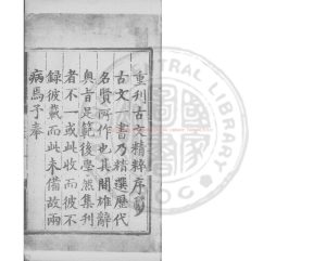 03401-古文精粹_(明)明憲宗重編_明成化乙未(11年_1475)經廠刊本0 03401-古文精粹_(明)明憲宗重編_明成化乙未(11年_1475)經廠刊本0