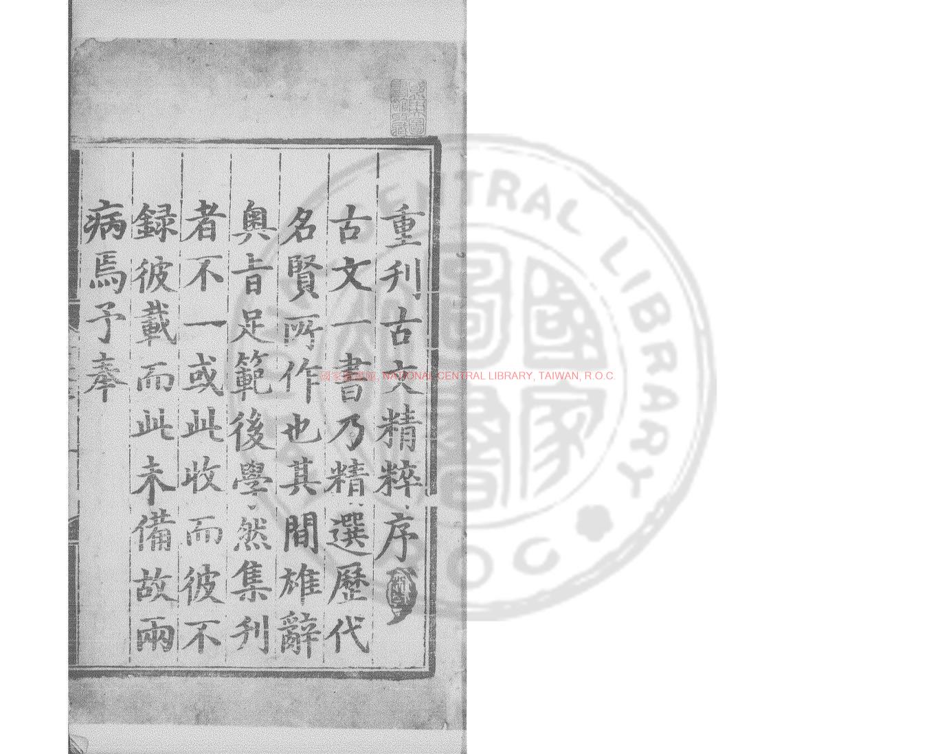 03401-古文精粹_(明)明憲宗重編_明成化乙未(11年_1475)經廠刊本0