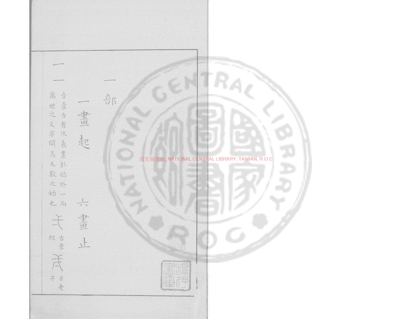 03430-古文籀篆彙編_精鈔本0