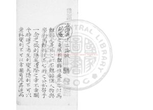 03457-古源先生二論_(明)李呈祥撰_舊鈔本0 03457-古源先生二論_(明)李呈祥撰_舊鈔本0