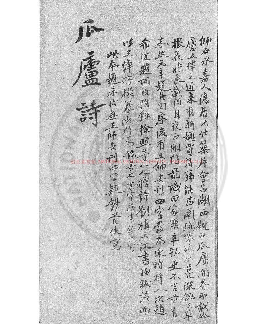 03521-瓜廬詩_(宋)薛師石撰_舊鈔本0