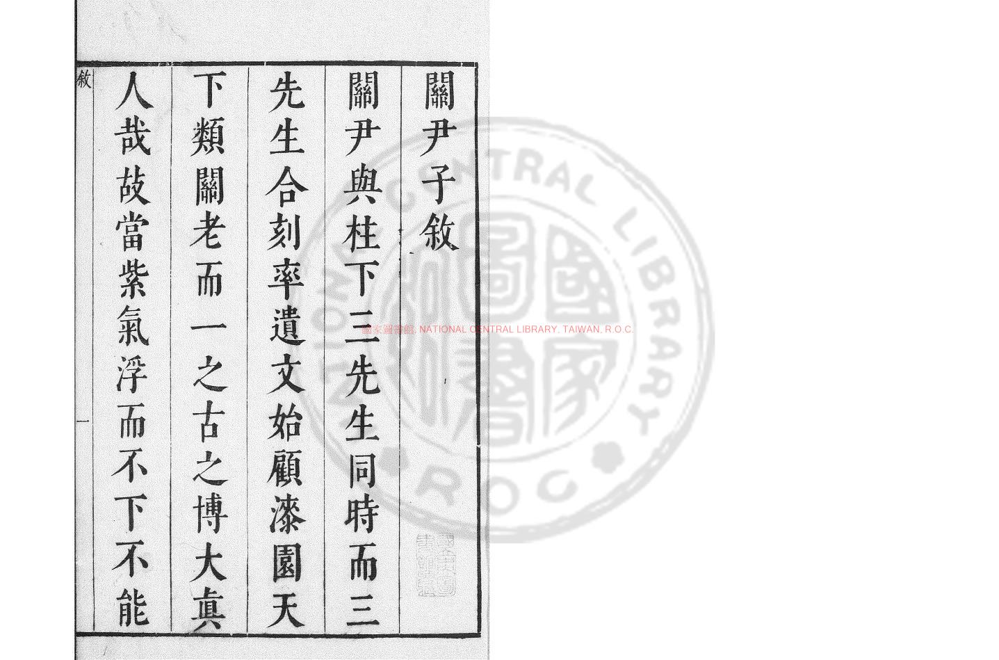 03543-關尹子_(周)尹喜撰_(宋)陳顯微註_(明)楊慎等批點_金鑲玉本0