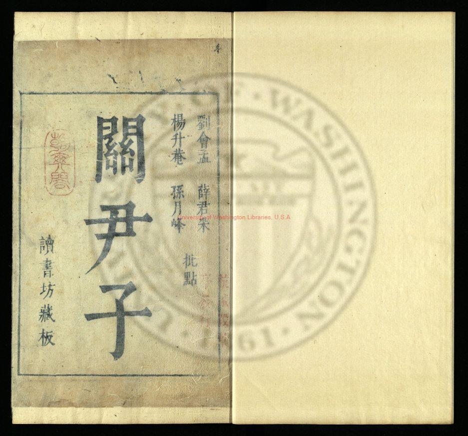 03544-關尹子_(周)尹喜撰_(周)尹喜舊題_明朱蔚然校刊本0