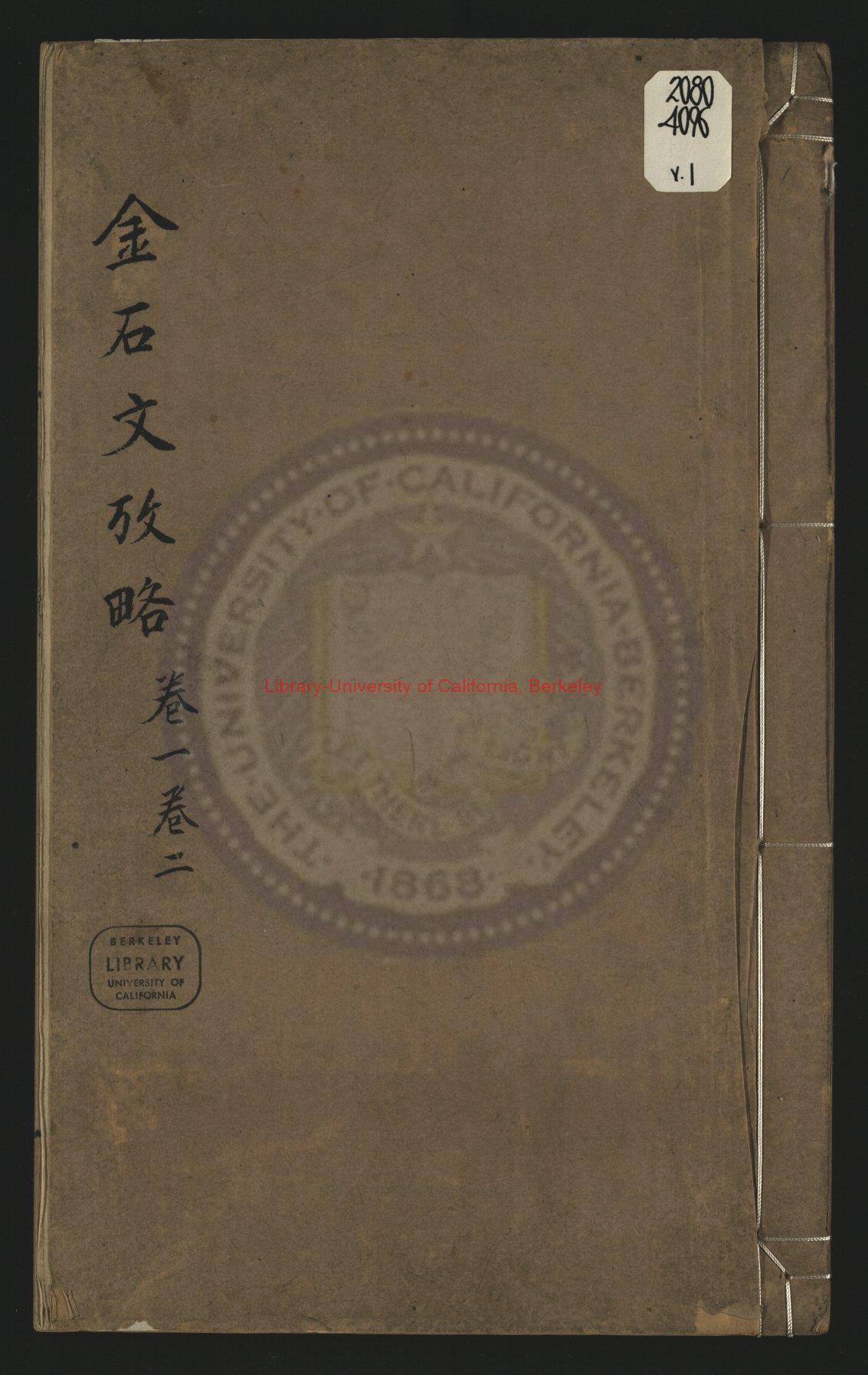 03555-觀妙齋藏金石文攷略_清雍正刻本(卷十六末鐫“嘉禾鍾仁山刻”)0