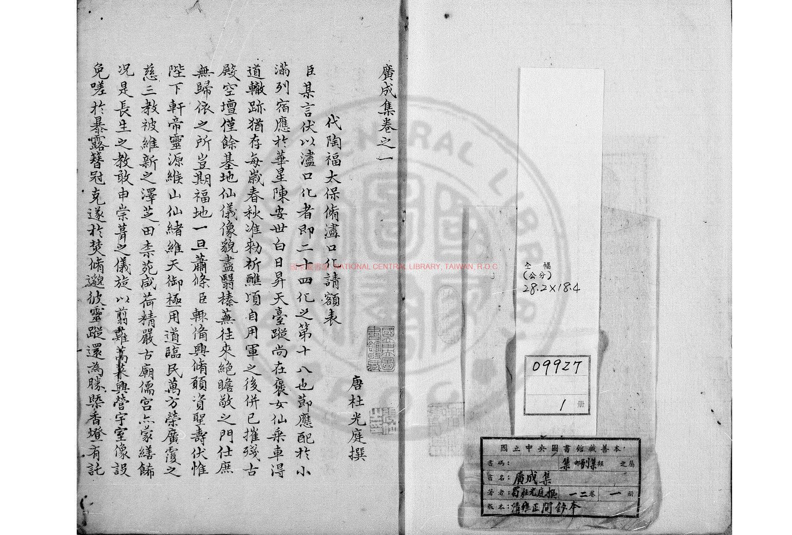 03609-廣成集_(五代)杜光庭撰_-'_清雍正間鈔本0