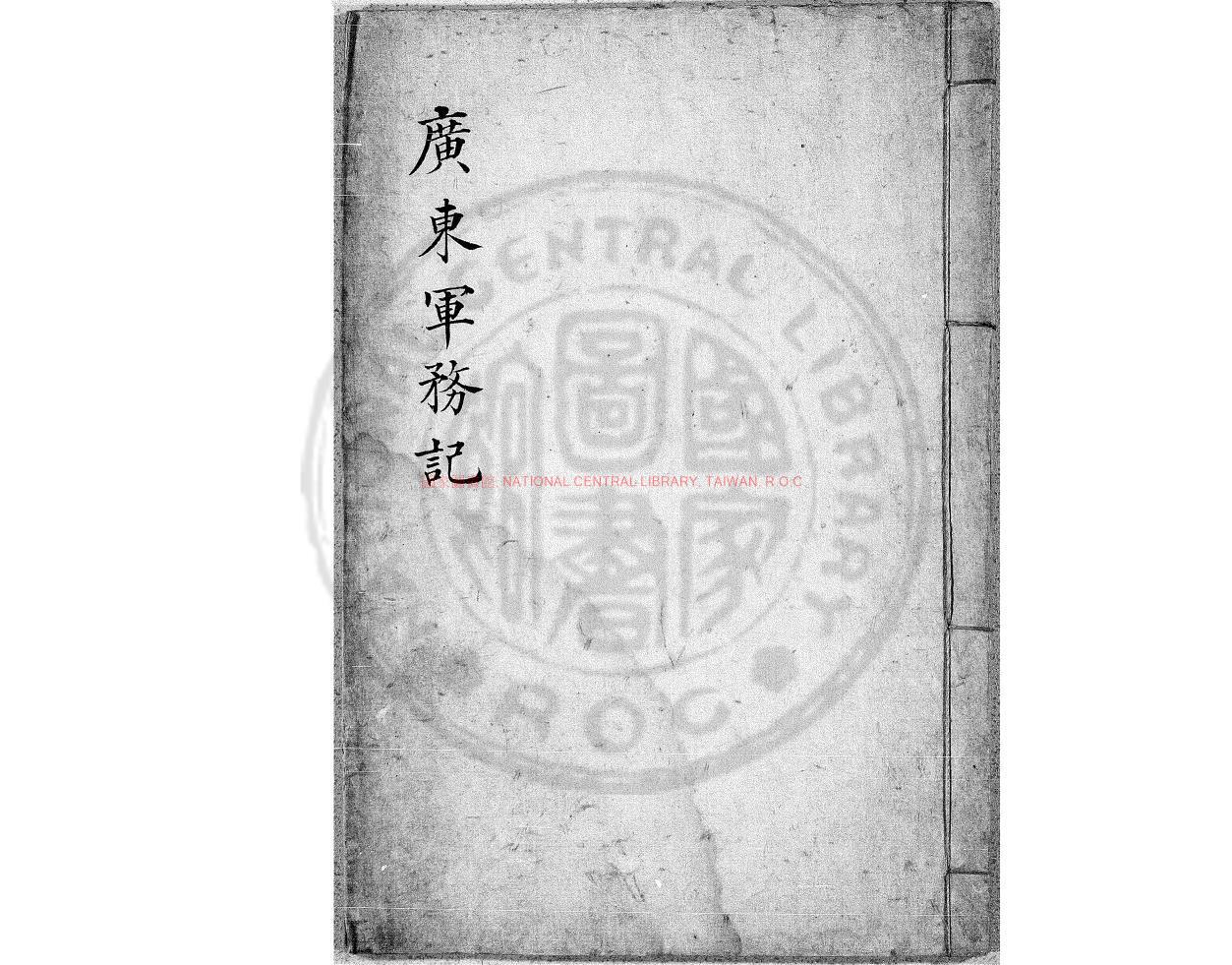 03614-廣東軍務記_鈔本0