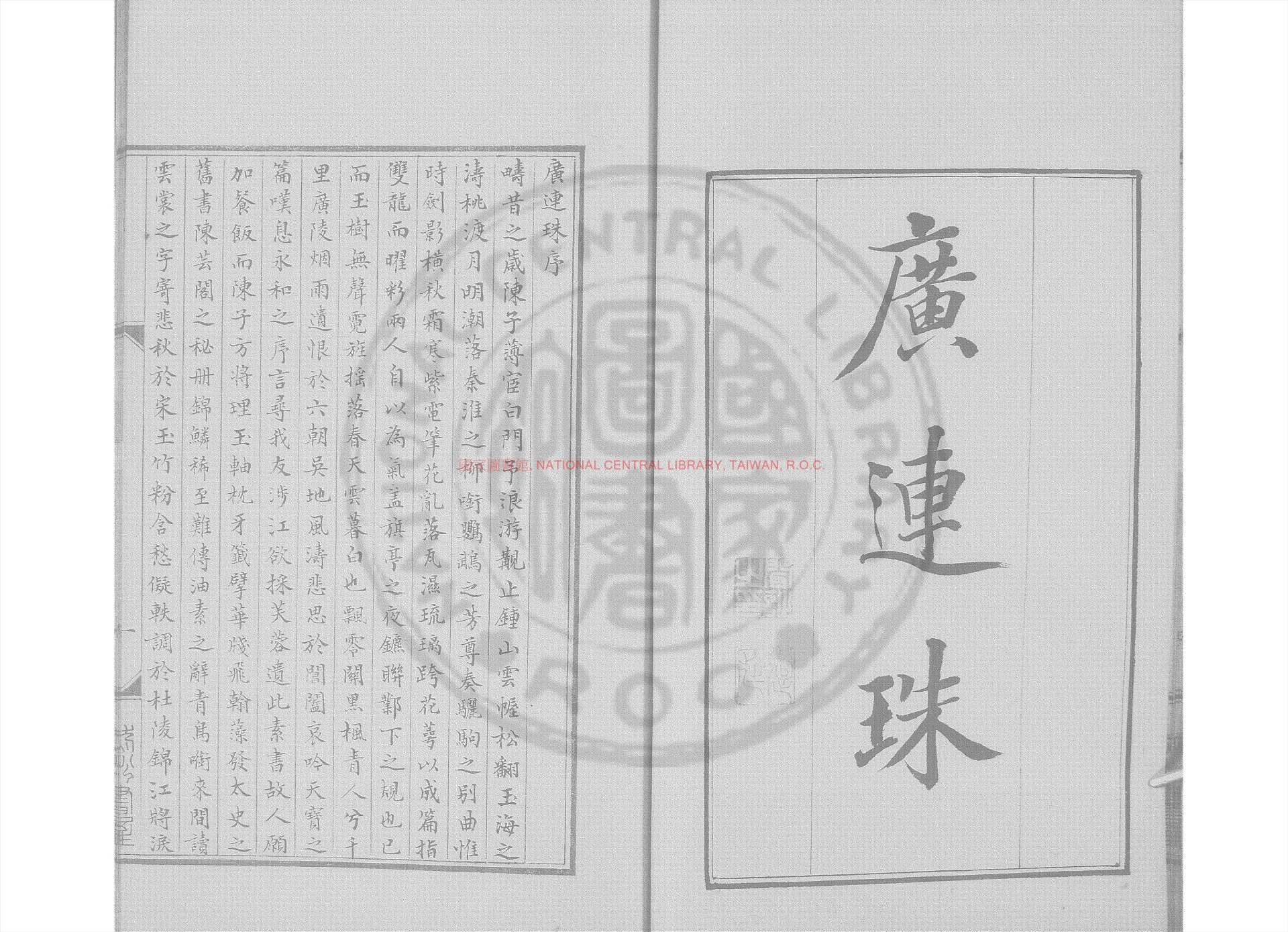 03632-廣連珠_(清)陳濟生撰_清道光6年長洲顧氏清稿本0