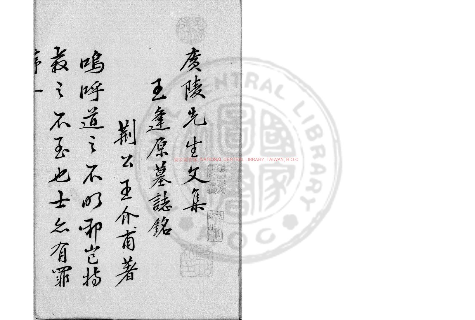 03634-廣陵先生文集_(宋)王令撰_烏絲欄鈔本0