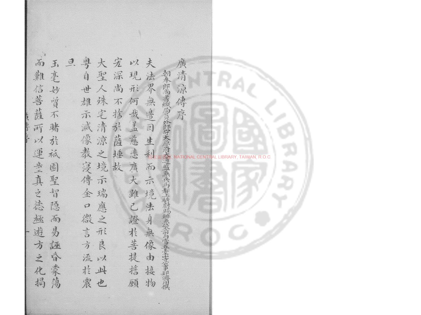 03640-廣清涼傳_(宋)釋延一撰_鈔本0
