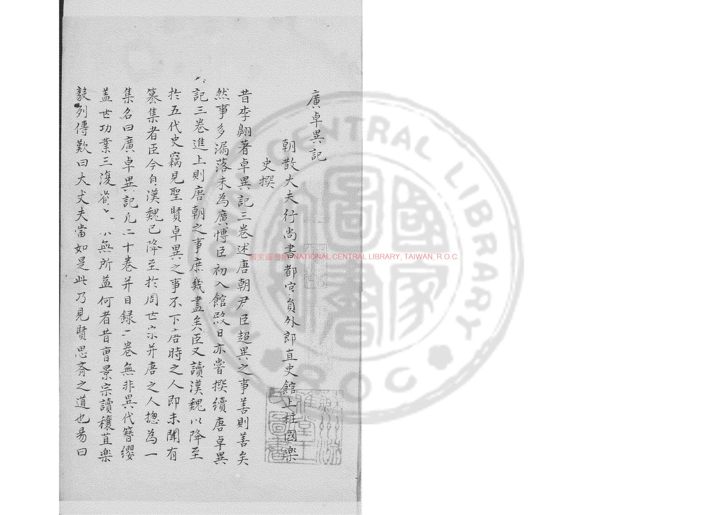 03689-廣卓異記_(宋)樂史撰_舊鈔本0
