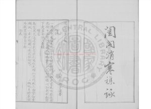 03701-閨閣消寒雜詠_(清)孫原湘撰_清道光6年長洲顧氏清稿本0 03701-閨閣消寒雜詠_(清)孫原湘撰_清道光6年長洲顧氏清稿本0
