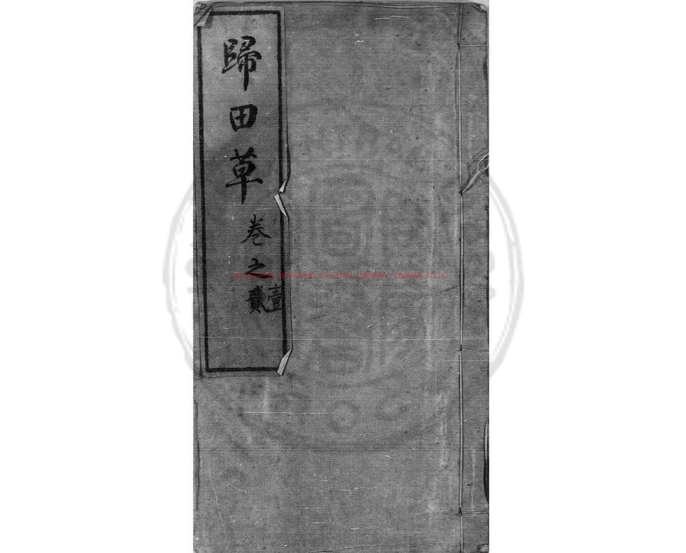 03721-歸田草_(清)吳廷琛撰_清稿本0