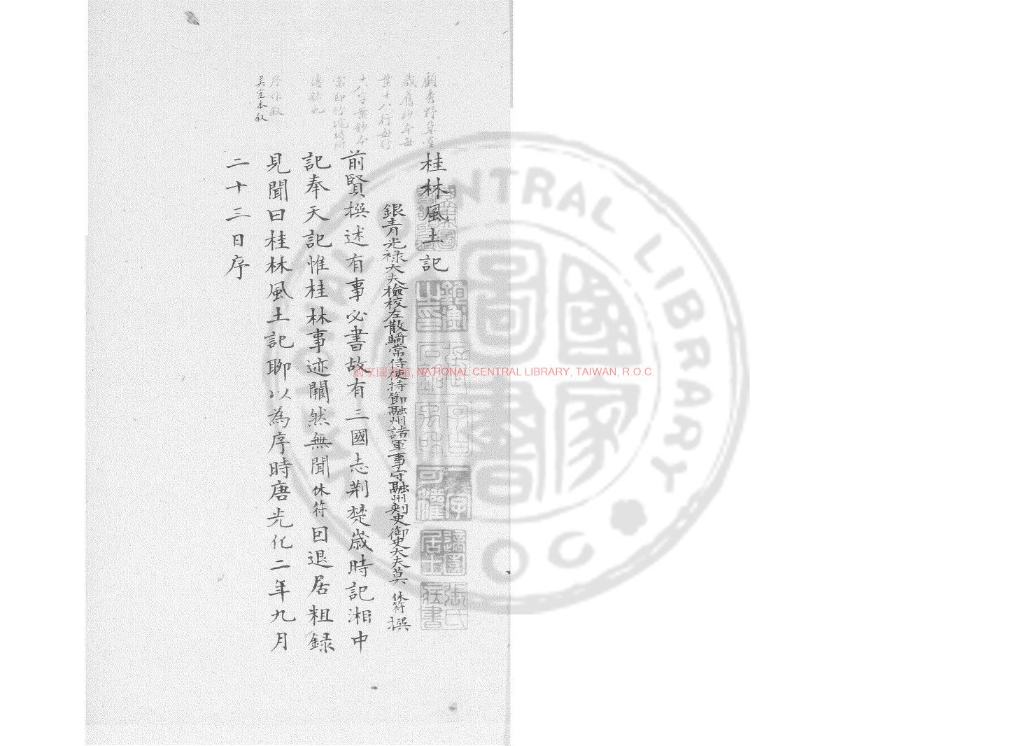 03764-桂林風土記_(唐)莫休符撰_鈔本0