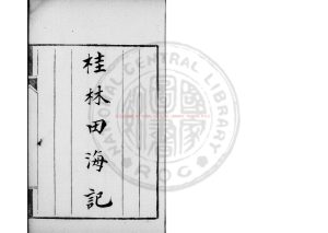 03765-桂林田海記_(清)雷亮功撰_藍格鈔本0 03765-桂林田海記_(清)雷亮功撰_藍格鈔本0