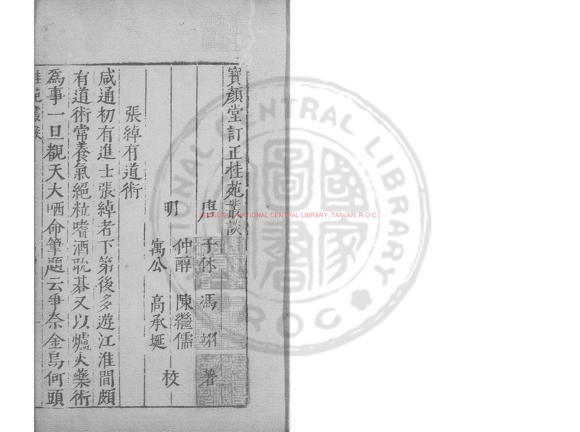 03777-桂苑叢談_(唐)馮翊撰_明萬曆間(1573-1620)繡水沈氏尚白齋刊本0