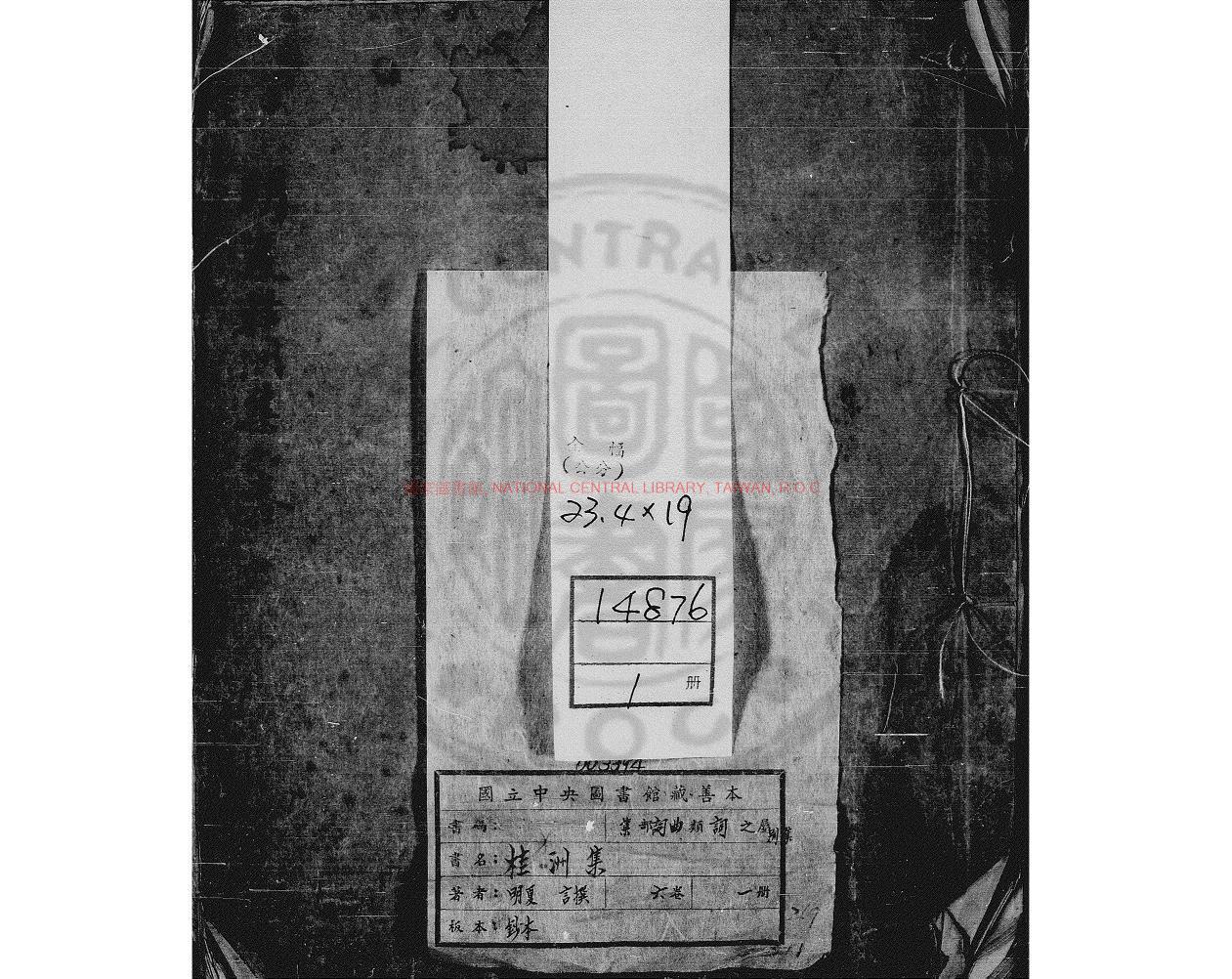 03781-桂洲集_(明)夏言撰_明嘉靖辛丑(20年_1541)鉛山知縣朱選刊本0