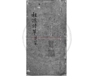 03787-溎生詩草_(清)金武祥撰_清光緒間(1875-1908)清稿本0 03787-溎生詩草_(清)金武祥撰_清光緒間(1875-1908)清稿本0