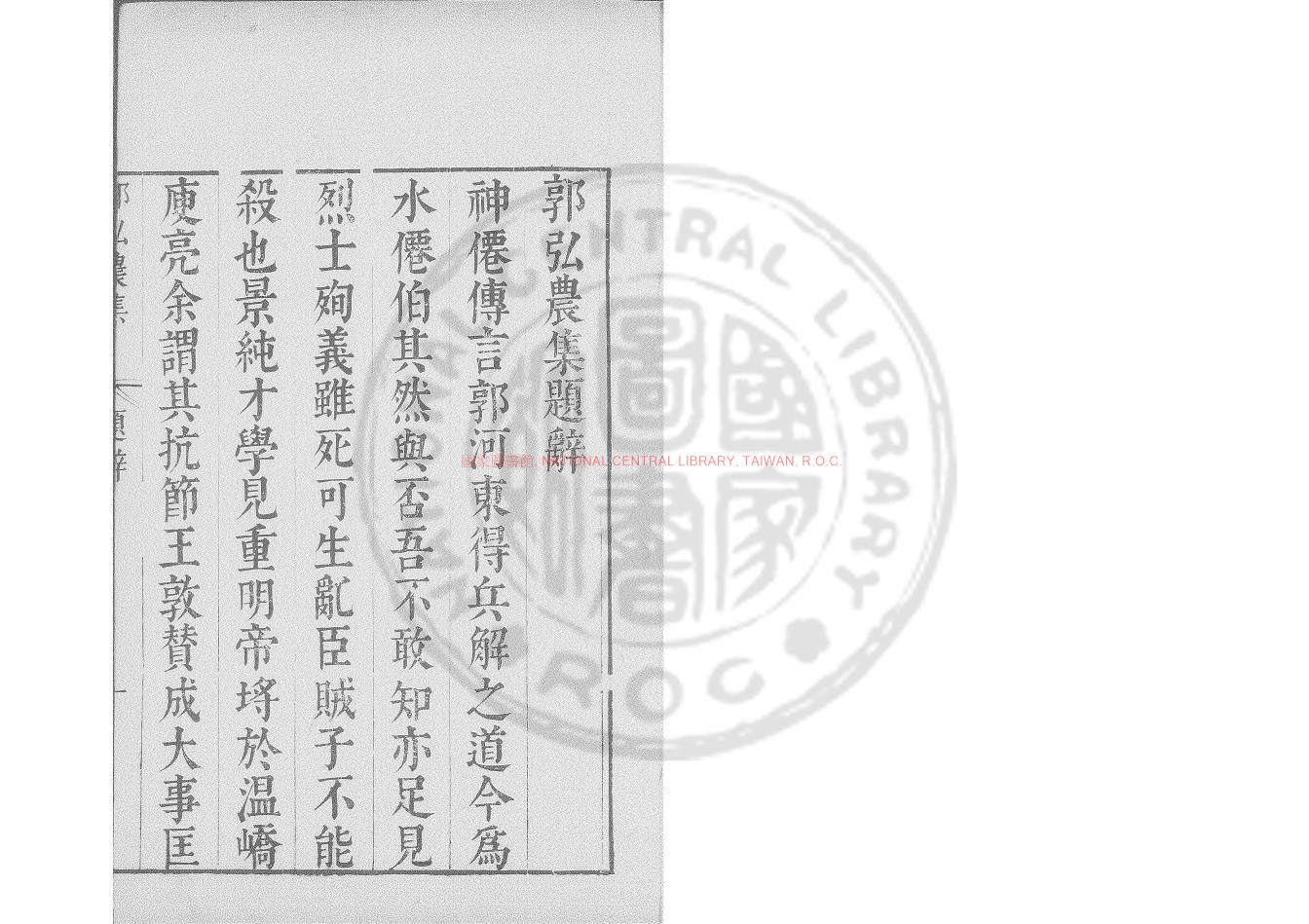 03788-郭弘農集_(晉)郭璞撰_明崇禎間(1628-1644)太倉張氏原刊本0