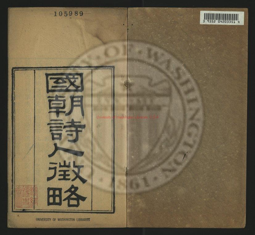 03826-國朝詩人徵略60卷_清張維屏撰_清嘉慶二十四年(1819)至道光十年(1830)番禺張氏遞刊本0