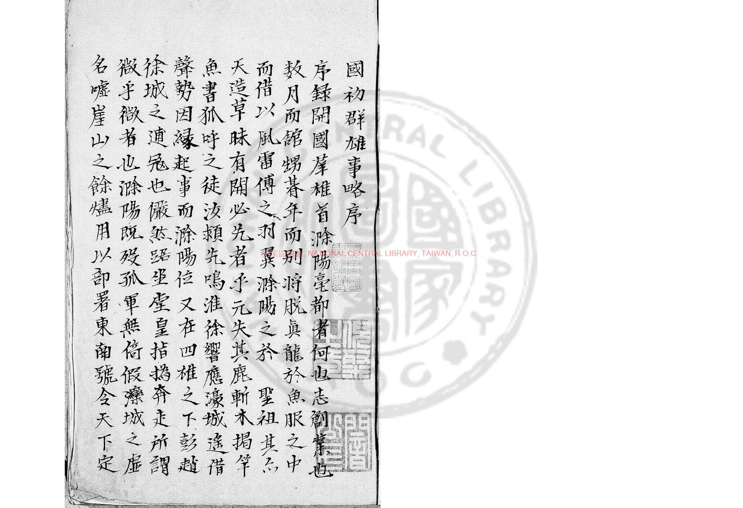 03845-國初群雄事略_(清)錢謙益撰_舊鈔本0