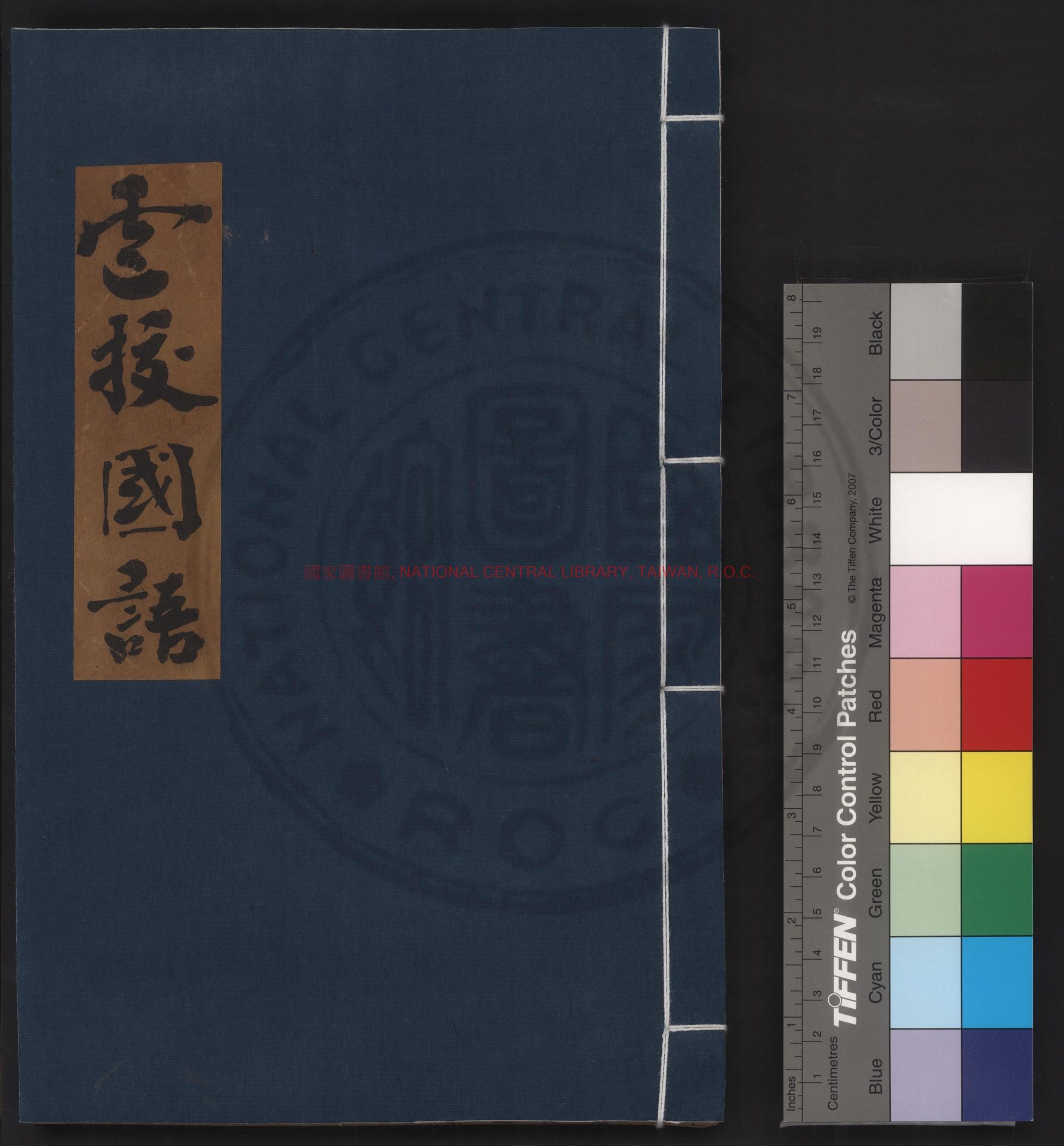 03876-國語_(明)穆文熙纂注_明萬曆間(1573-1620)河南道監察御史劉懷恕等校刊本0