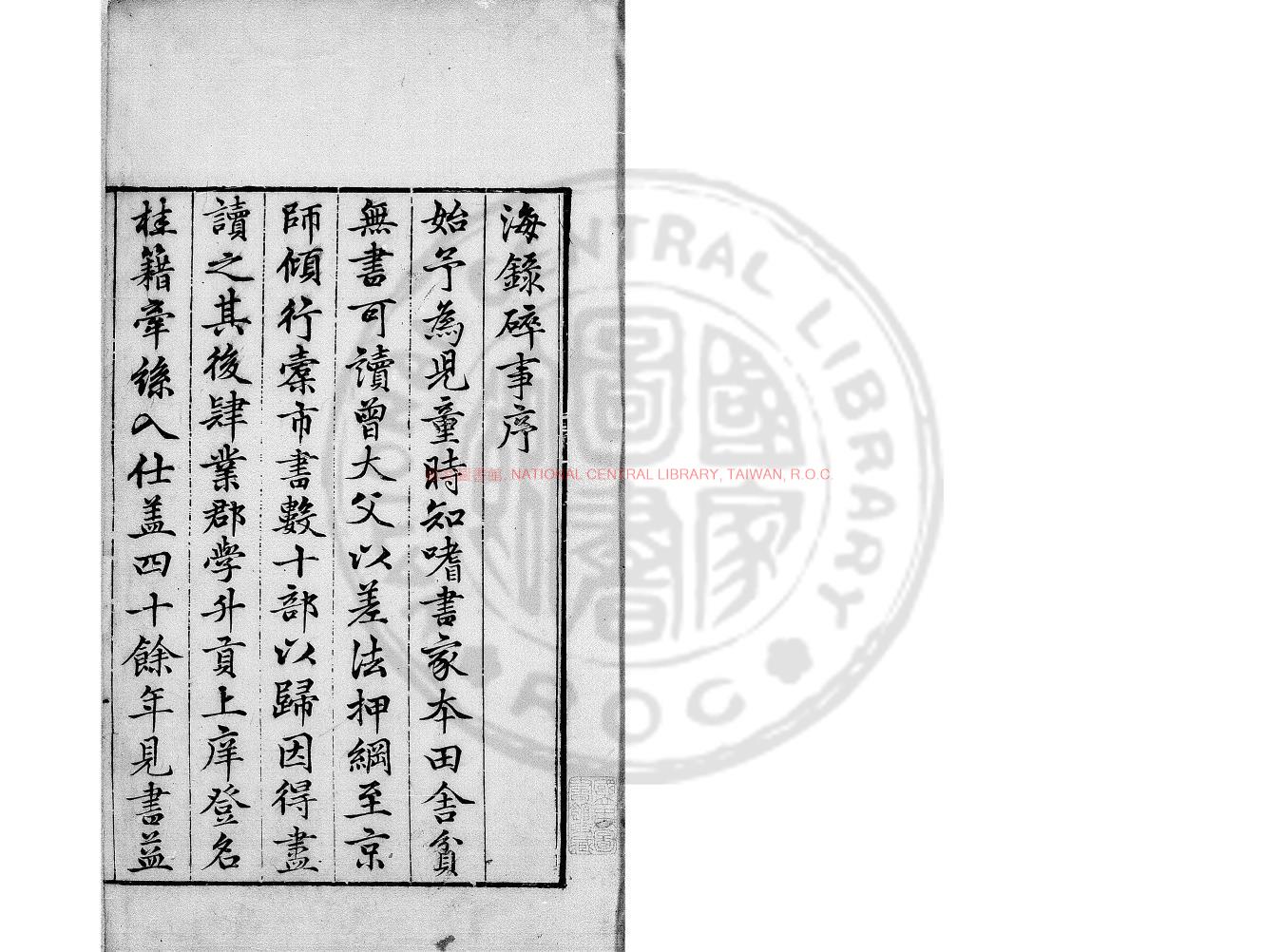 03946-海錄碎事_(宋)葉廷珪撰_明萬曆二十六年(1598)河南僉憲劉鳳校刊本0