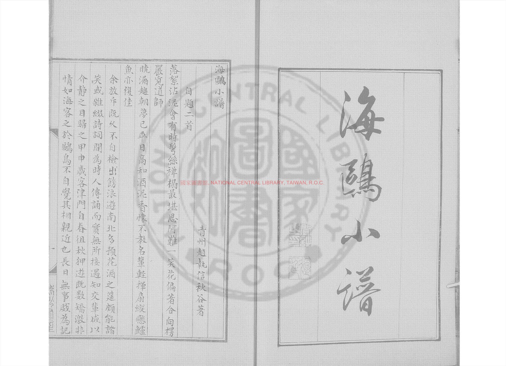 03955-海鷗小譜_(清)趙執信撰_清道光6年長洲顧氏清稿本0
