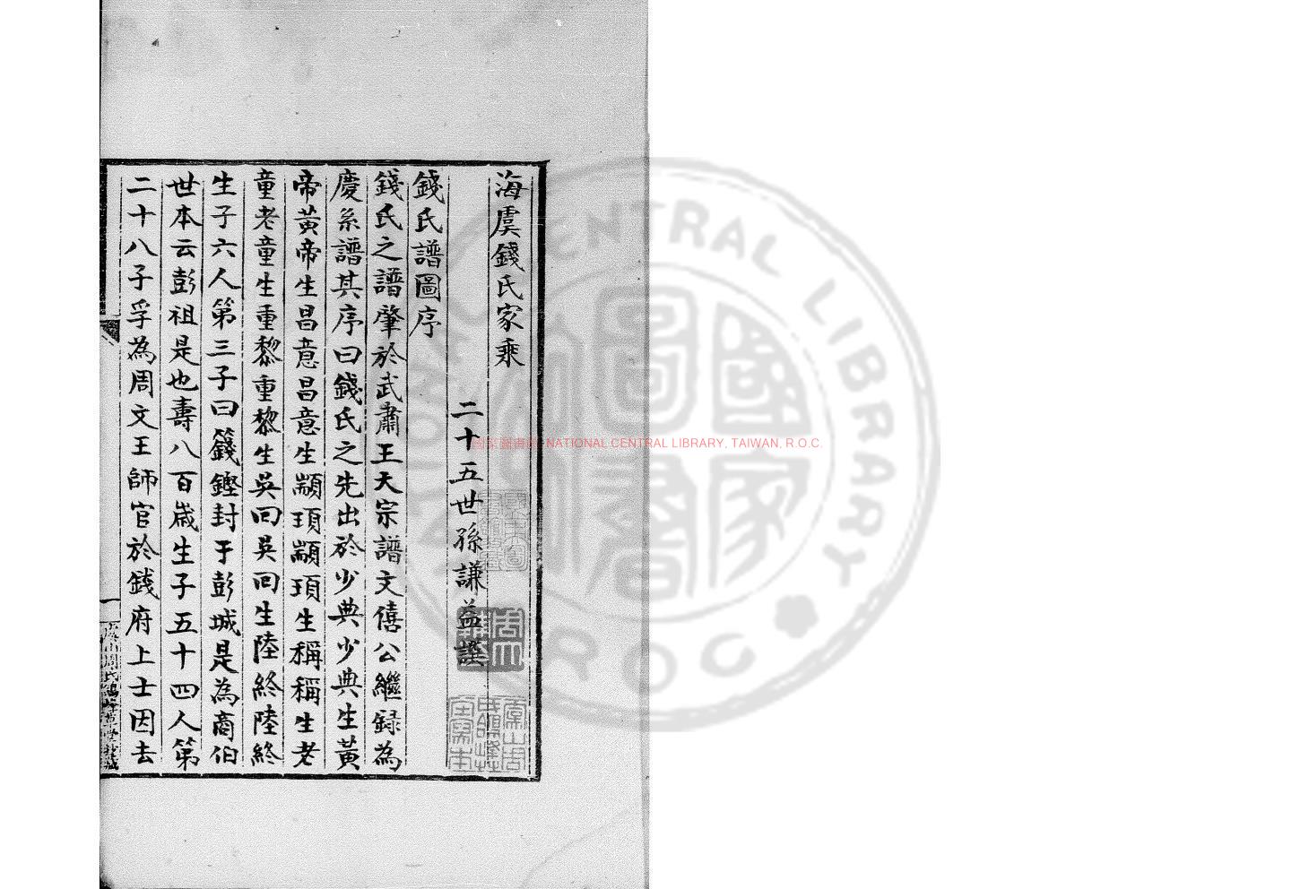 03984-海虞錢氏家乘_(清)錢謙益撰_虞山周氏鴿峯草堂鈔本0